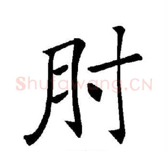 肘字褚遂良毛笔楷书书法写法,摘自褚遂良毛笔楷书书法作品