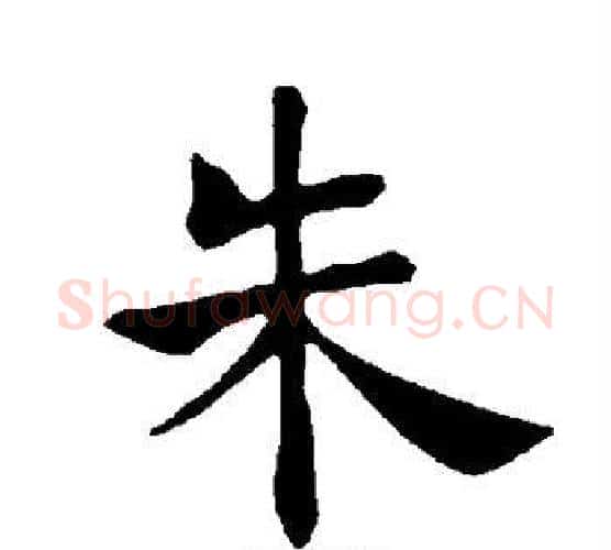 朱字褚遂良毛笔楷书书法写法,摘自褚遂良毛笔楷书书法作品