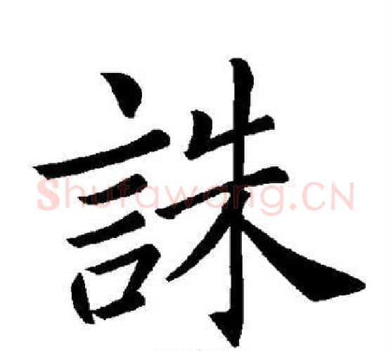 诛字褚遂良毛笔楷书书法写法,摘自褚遂良毛笔楷书书法作品