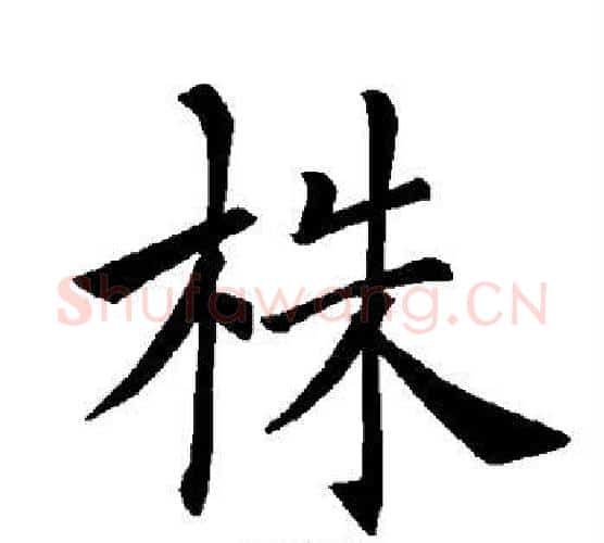 株字褚遂良毛笔楷书书法写法,摘自褚遂良毛笔楷书书法作品