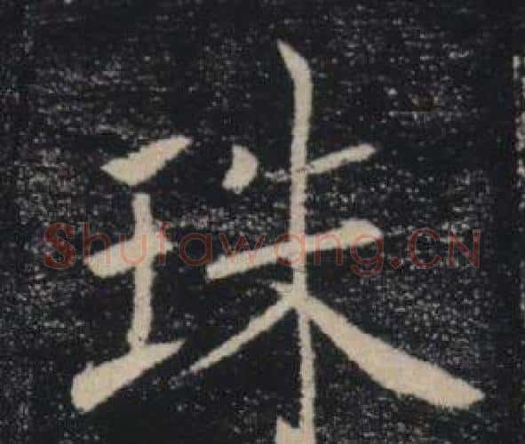 珠字褚遂良毛笔楷书书法写法,摘自雁塔圣教序