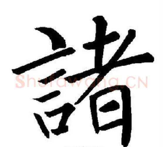诸字褚遂良毛笔楷书书法写法,摘自褚遂良毛笔楷书书法作品