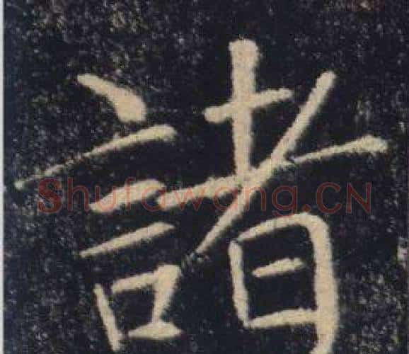 諸字褚遂良毛笔楷书书法写法,摘自雁塔圣教序