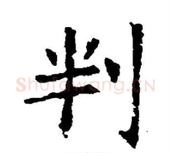 判字欧阳询毛笔楷书写法,摘自欧阳询毛笔楷书作品