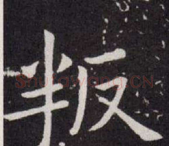 叛字欧阳询毛笔楷书写法,摘自欧阳询毛笔楷书作品