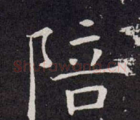 陪字欧阳询毛笔楷书写法,摘自欧阳询毛笔楷书作品