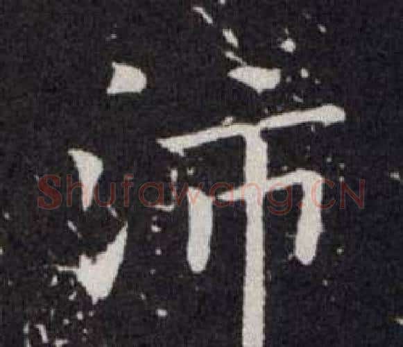 沛字欧阳询毛笔楷书写法,摘自欧阳询毛笔楷书作品