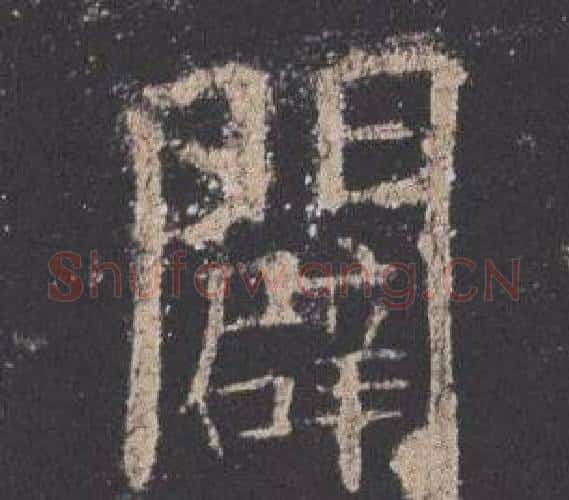 闢字欧阳询毛笔楷书写法,摘自九成宫醴泉铭