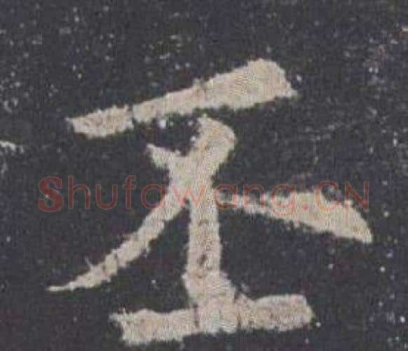 丕字欧阳询毛笔楷书写法,摘自九成宫醴泉铭