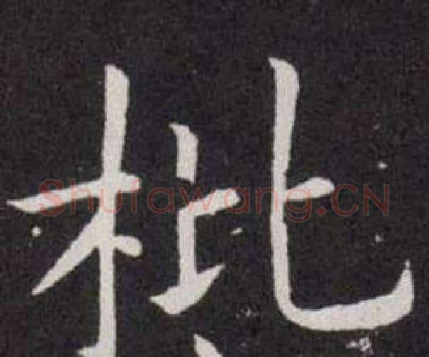 枇字欧阳询毛笔楷书写法,摘自欧阳询毛笔楷书作品