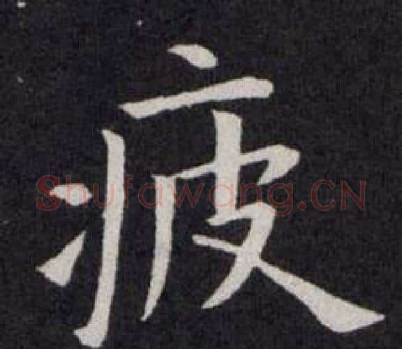 疲字欧阳询毛笔楷书写法,摘自欧阳询毛笔楷书作品