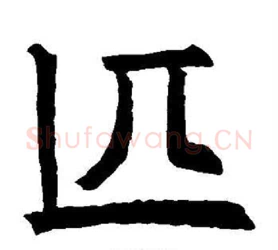 匹字欧阳询毛笔楷书写法,摘自欧阳询毛笔楷书作品