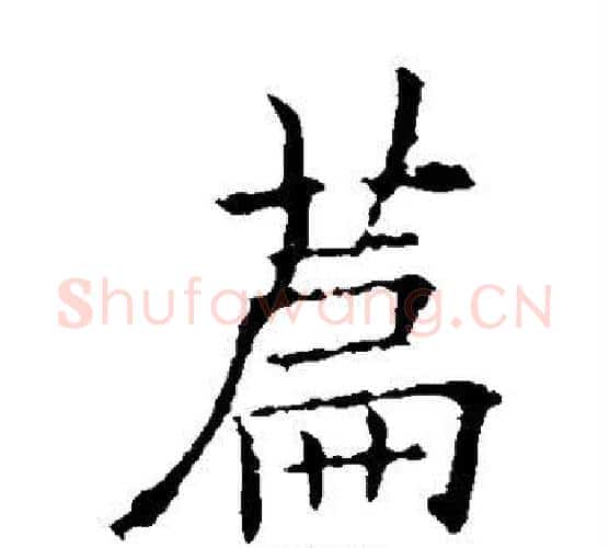 篇字欧阳询毛笔楷书写法,摘自欧阳询毛笔楷书作品