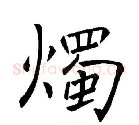 烛字褚遂良毛笔楷书书法写法,摘自褚遂良毛笔楷书书法作品