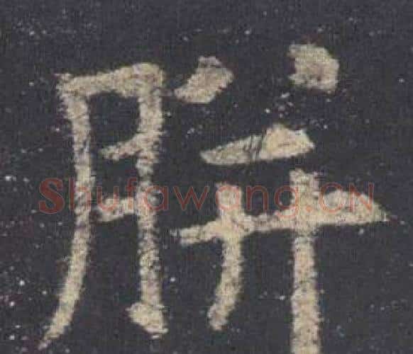 胼字欧阳询毛笔楷书写法,摘自九成宫醴泉铭