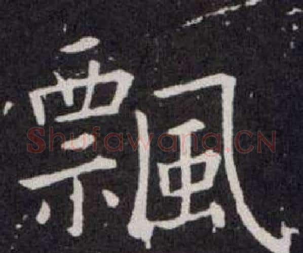 飄字欧阳询毛笔楷书写法,摘自欧阳询毛笔楷书作品