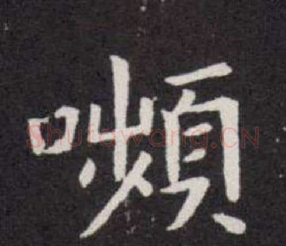 嚬字欧阳询毛笔楷书写法,摘自欧阳询毛笔楷书作品