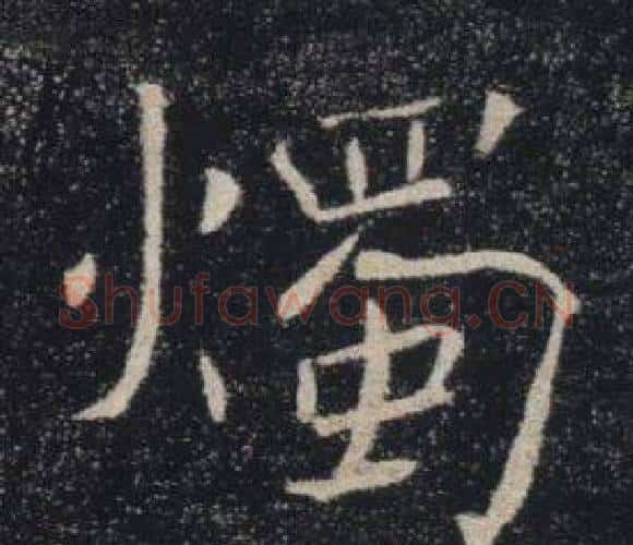 燭字褚遂良毛笔楷书书法写法,摘自雁塔圣教序