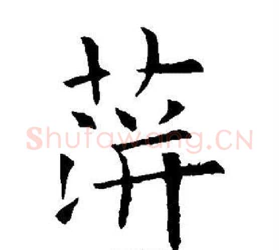 萍字欧阳询毛笔楷书写法,摘自欧阳询毛笔楷书作品