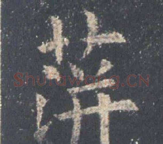 蓱字欧阳询毛笔楷书写法,摘自九成宫醴泉铭