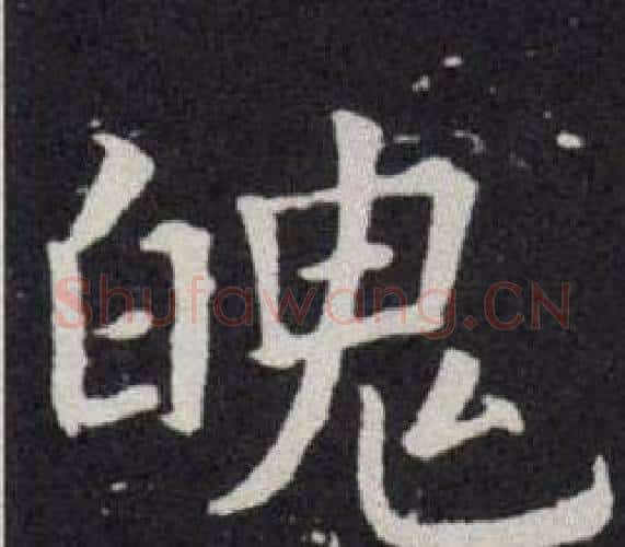 魄字欧阳询毛笔楷书写法,摘自欧阳询毛笔楷书作品