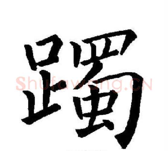 躅字褚遂良毛笔楷书书法写法,摘自褚遂良毛笔楷书书法作品