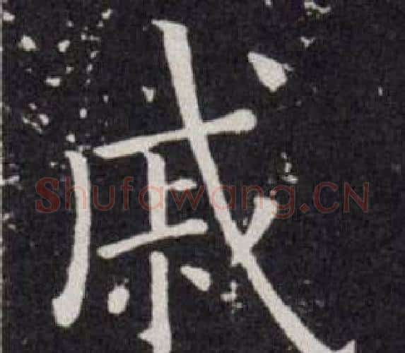 戚字欧阳询毛笔楷书写法,摘自欧阳询毛笔楷书作品