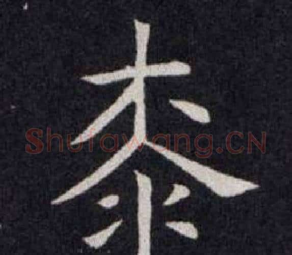 桼字欧阳询毛笔楷书写法,摘自欧阳询毛笔楷书作品