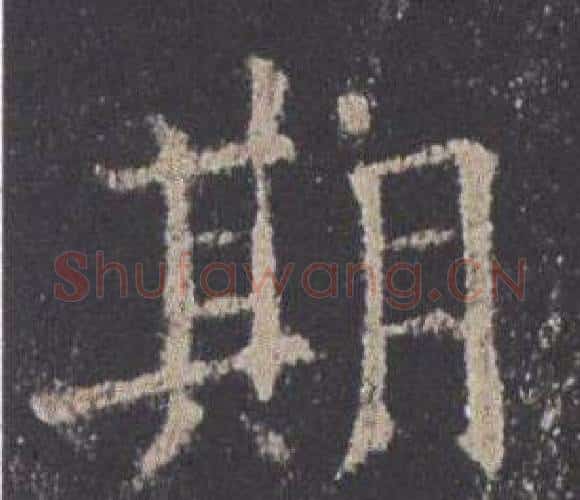 期字欧阳询毛笔楷书写法,摘自九成宫醴泉铭