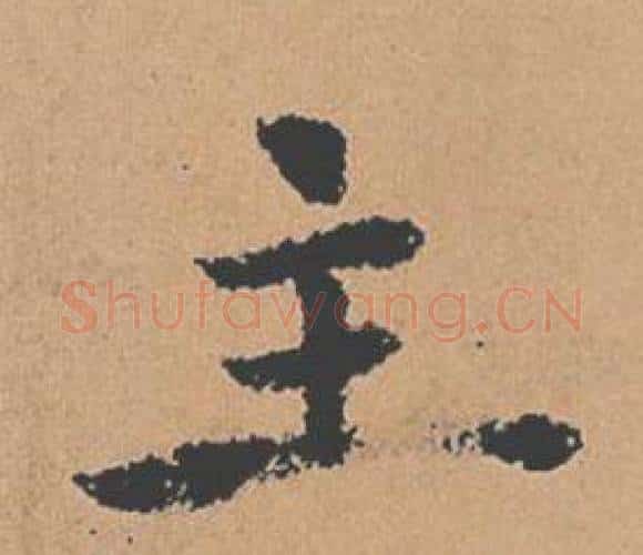 主字褚遂良毛笔楷书书法写法,摘自倪宽赞