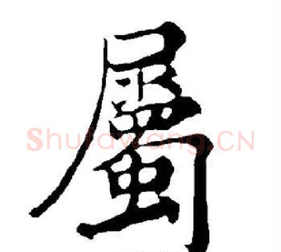 属字褚遂良毛笔楷书书法写法,摘自褚遂良毛笔楷书书法作品