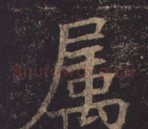 屬字褚遂良毛笔楷书书法写法,摘自孟法师碑