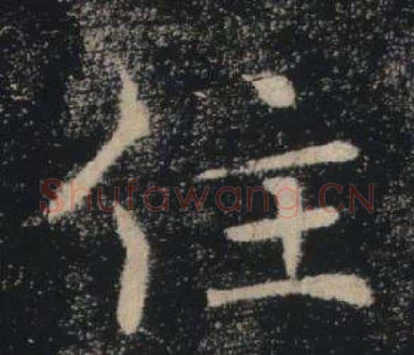 住字褚遂良毛笔楷书书法写法,摘自雁塔圣教序