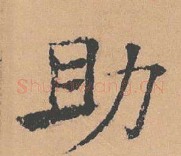 助字褚遂良毛笔楷书书法写法,摘自倪宽赞