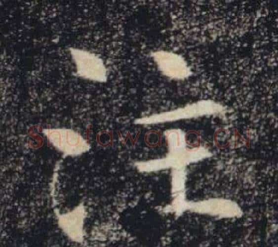 注字褚遂良毛笔楷书书法写法,摘自雁塔圣教序