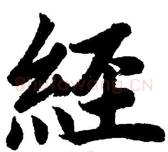 経字赵孟頫毛笔楷书写法,摘自赵孟頫毛笔楷书作品