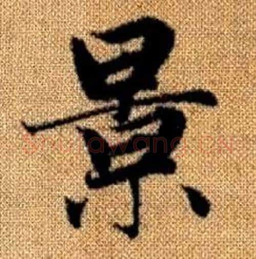 景字赵孟頫毛笔楷书写法,摘自真草千字文