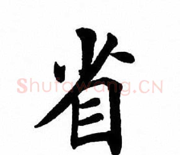 省字田英章毛笔楷书书法写法,摘自田英章毛笔楷书书法作品