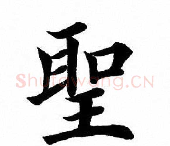 圣字田英章毛笔楷书书法写法,摘自田英章毛笔楷书书法作品