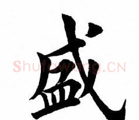 盛字田英章毛笔楷书书法写法,摘自田英章毛笔楷书书法作品