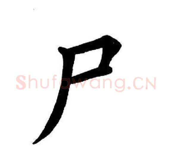 尸字田英章毛笔楷书书法写法,摘自田英章毛笔楷书书法作品
