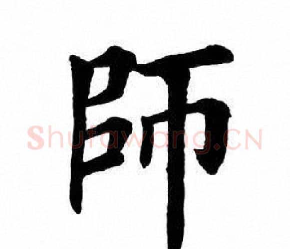 师字田英章毛笔楷书书法写法,摘自田英章毛笔楷书书法作品