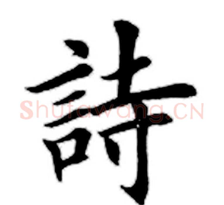 诗字田英章毛笔楷书书法写法,摘自田英章毛笔楷书书法作品