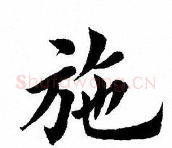 施字田英章毛笔楷书书法写法,摘自田英章毛笔楷书书法作品