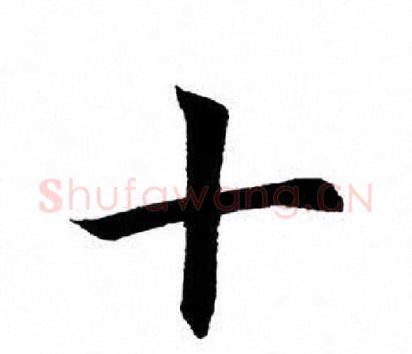 十字田英章毛笔楷书书法写法,摘自田英章毛笔楷书书法作品