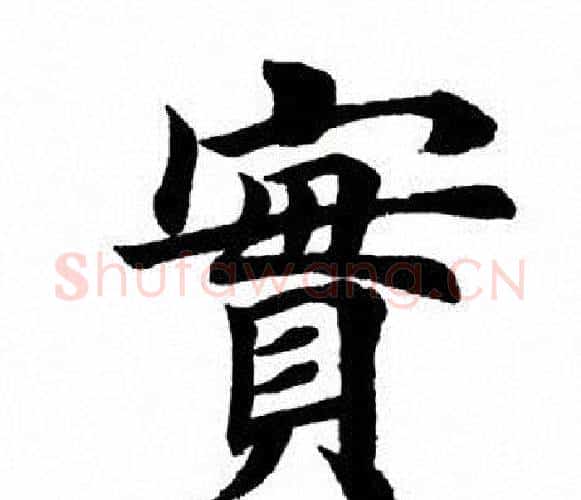 实字田英章毛笔楷书书法写法,摘自田英章毛笔楷书书法作品