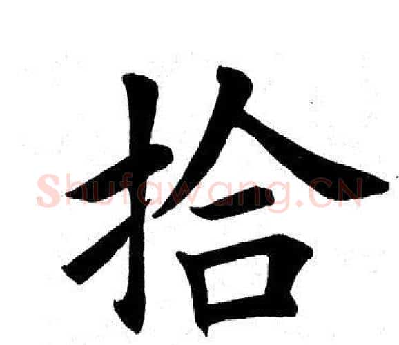 拾字田英章毛笔楷书书法写法,摘自田英章毛笔楷书书法作品