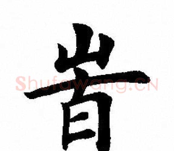 時字田英章毛笔楷书书法写法,摘自田英章毛笔楷书书法作品