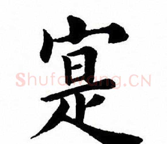 寔字田英章毛笔楷书书法写法,摘自田英章毛笔楷书书法作品