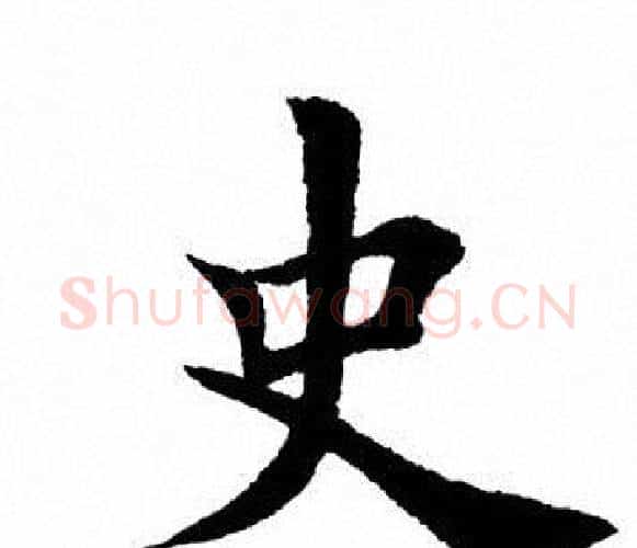 史字田英章毛笔楷书书法写法,摘自田英章毛笔楷书书法作品